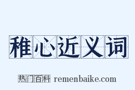 稚心近义词是什么意思的图片